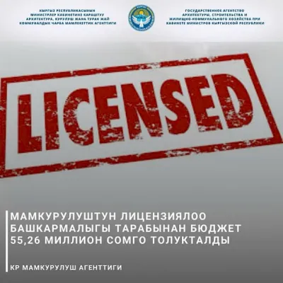 Курулуш компанияларына лицензия берүүдөн бюджетке 55,26 млн сом түштү – Мамкурулуш